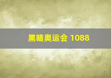 黑暗奥运会 1088